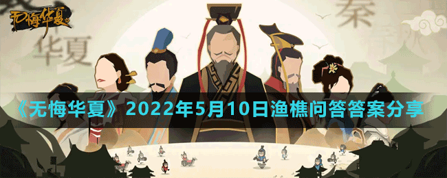 《無悔華夏》2022年5月10日漁樵問答答案分享