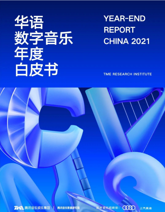 騰訊音樂數(shù)據(jù)研究院：2021年華語新歌量達(dá)114.5萬，平均27秒誕生一首