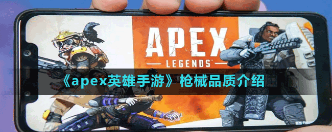 《apex英雄手游》槍械品質(zhì)介紹