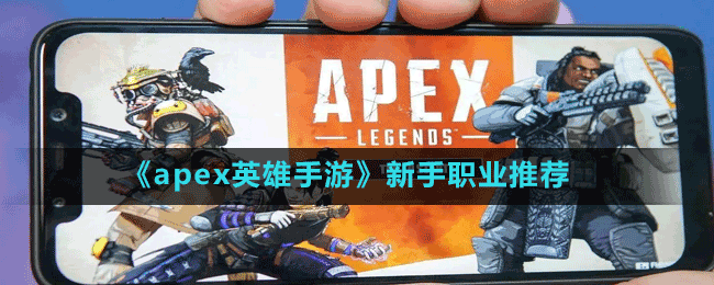 《apex英雄手游》新手職業(yè)推薦