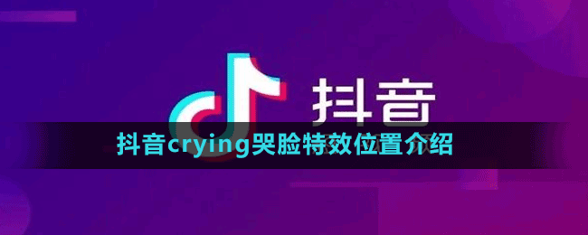 抖音crying哭臉特效位置介紹