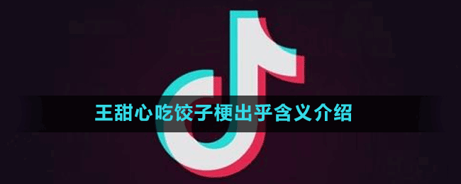 王甜心吃餃子梗出乎含義介紹