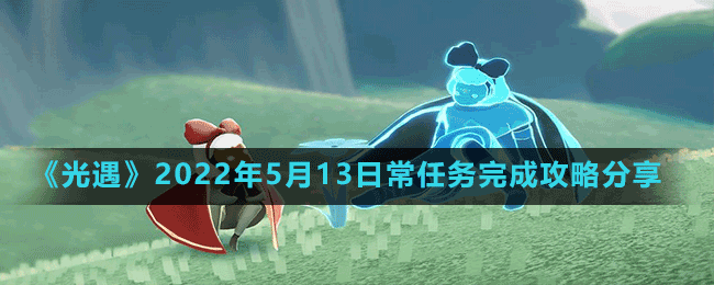 《光遇》2022年5月13日常任務(wù)完成攻略分享