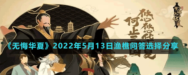 《無悔華夏》2022年5月13日漁樵問答選擇分享