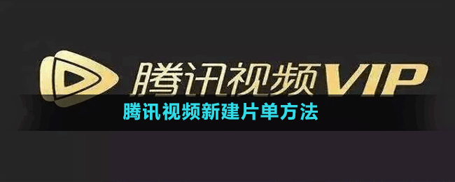 騰訊視頻新建片單方法