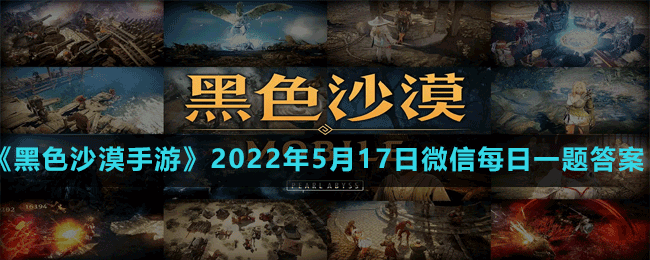 《黑色沙漠手游》2022年5月17日微信每日一題答案