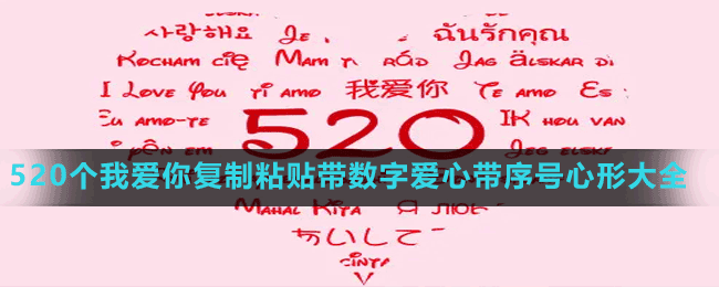 520個我愛你復制粘貼帶數(shù)字愛心帶序號心形大全