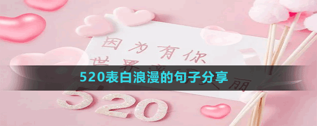 520表白浪漫的句子分享