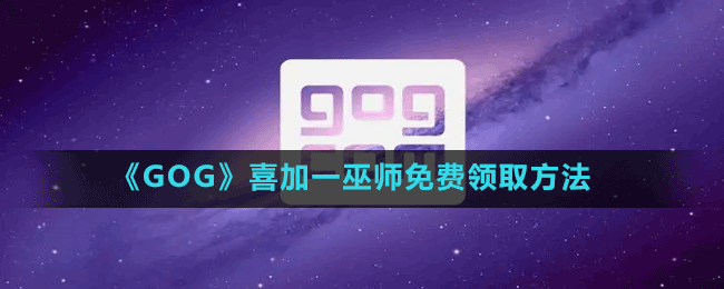 《GOG》喜加一巫師免費領取方法