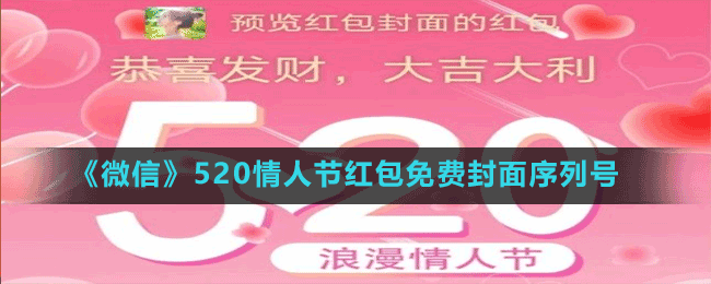 《微信》520情人節(jié)紅包免費封面序列號