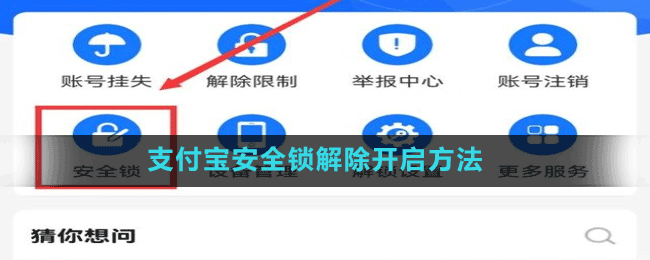 支付寶安全鎖解除開啟方法