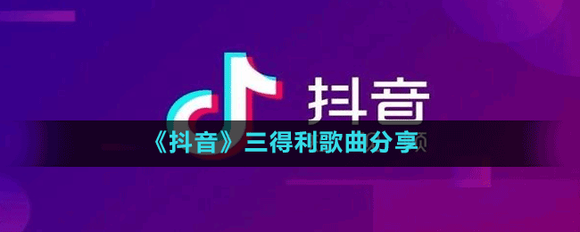 《抖音》三得利歌曲分享