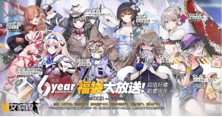 《少女前線》全球上市6周年慶典即將開(kāi)幕周年慶裝扮與周年活動(dòng)同步登場(chǎng)