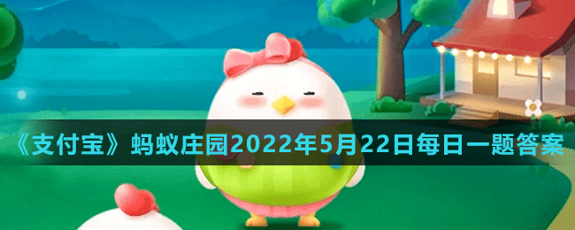 《支付寶》螞蟻莊園2022年5月22日每日一題答案（2）