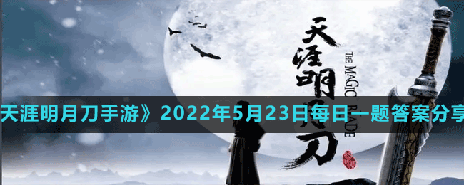 《天涯明月刀手游》2022年5月23日每日一題答案分享