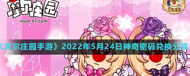 《摩爾莊園手游》2022年5月24日神奇密碼兌換分享