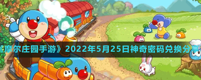 《摩爾莊園手游》2022年5月25日神奇密碼兌換分享