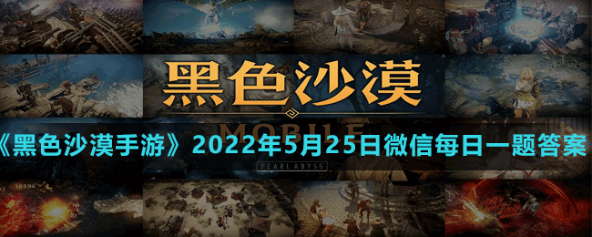 《黑色沙漠手游》2022年5月25日微信每日一題答案