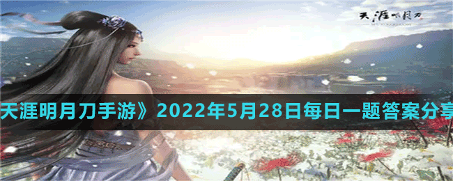 《天涯明月刀手游》2022年5月28日每日一題答案分享