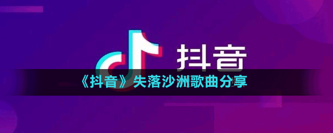 《抖音》失落沙洲歌曲分享