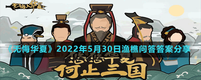 《無(wú)悔華夏》2022年5月30日漁樵問(wèn)答答案分享