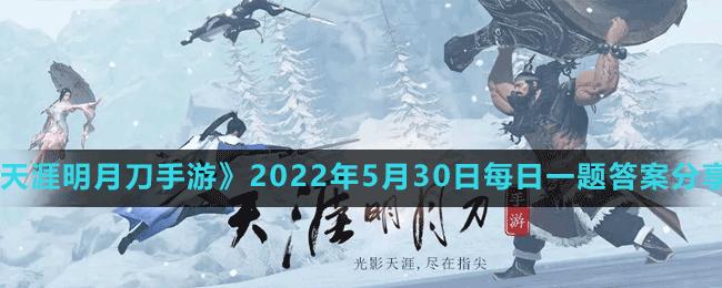 《天涯明月刀手游》2022年5月30日每日一題答案分享