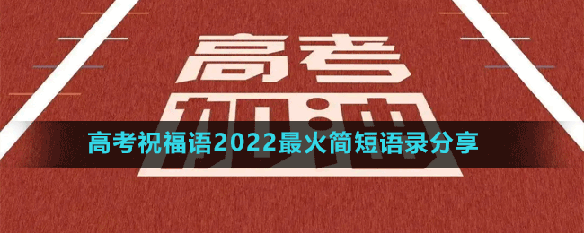 高考祝福語2022最火簡(jiǎn)短語錄分享