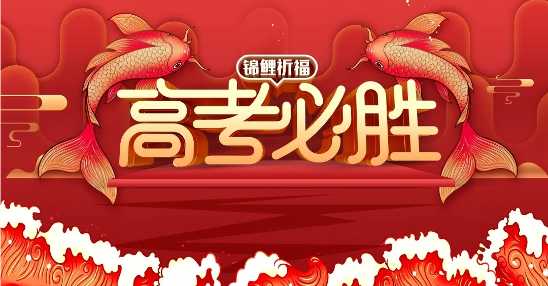 高考祝福語2022最火簡(jiǎn)短語錄分享