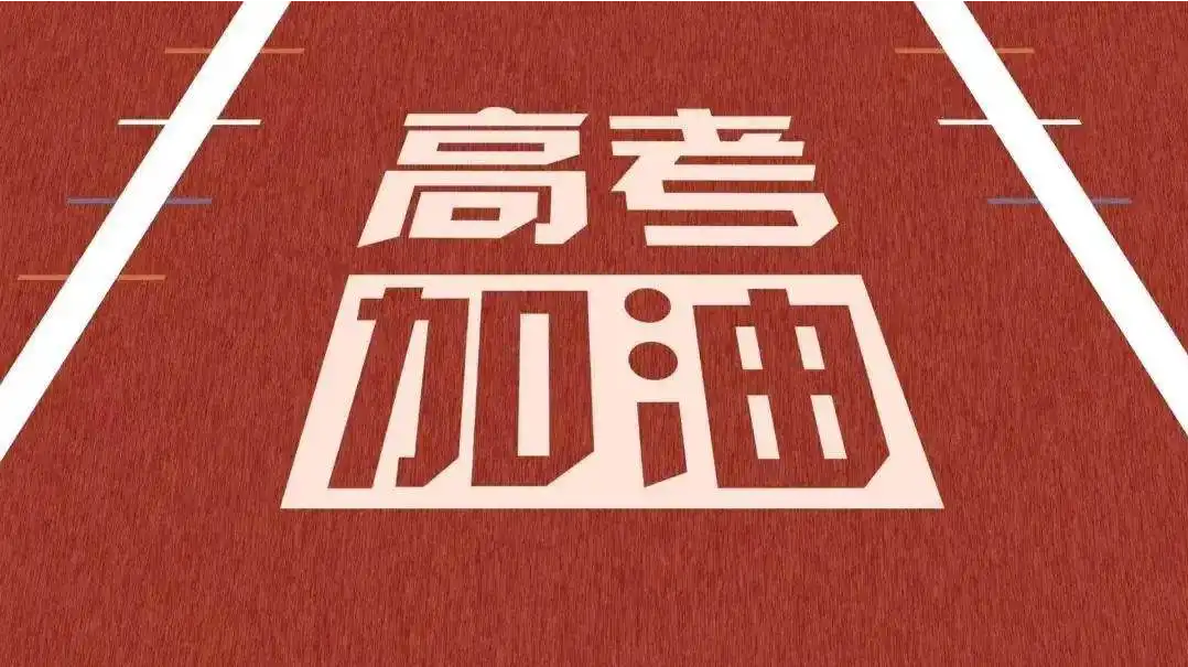 高考祝福語2022最火簡(jiǎn)短語錄分享