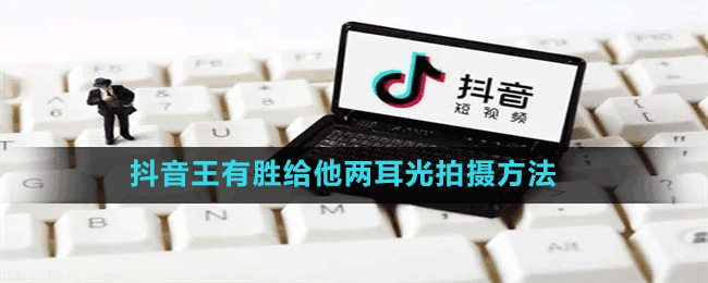 抖音王有勝給他兩耳光拍攝方法