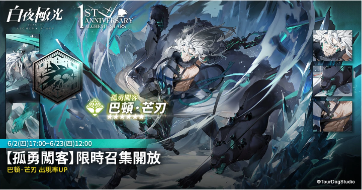 《白夜極光》1周年慶「啟明之光」召集限定登場！開放主線第二部及全新「空庭」系統(tǒng)