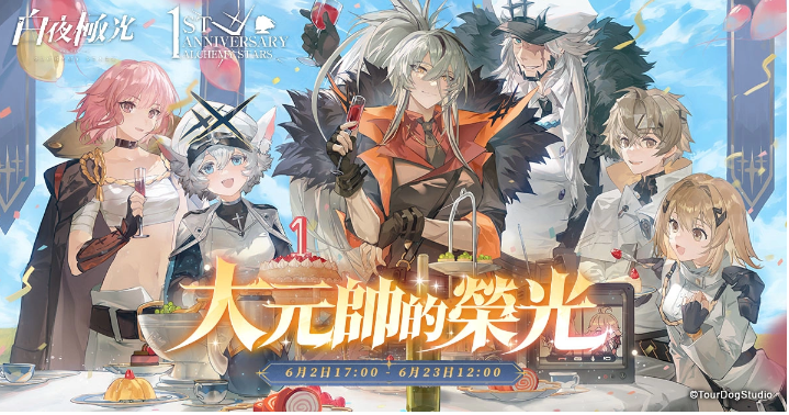 《白夜極光》1周年慶「啟明之光」召集限定登場！開放主線第二部及全新「空庭」系統(tǒng)