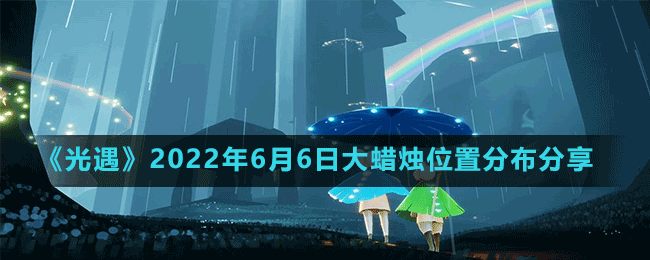 《光遇》2022年6月6日大蠟燭位置分布分享