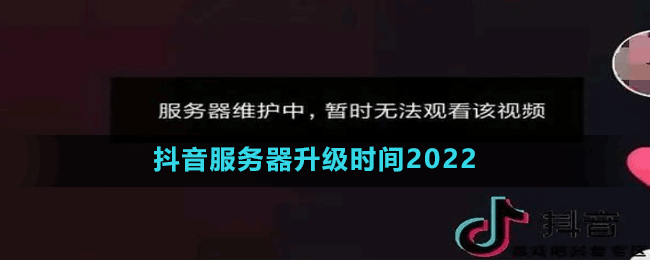 抖音服務(wù)器升級(jí)時(shí)間2022