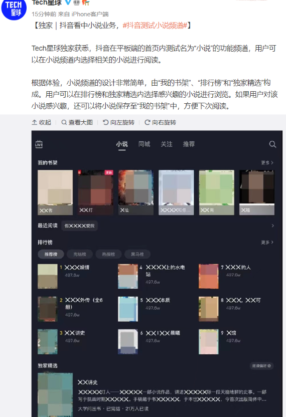 抖音測試“小說”頻道，短視頻巨頭進攻文字市場