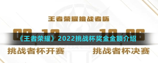 《王者榮耀》2022挑戰(zhàn)杯獎金金額介紹