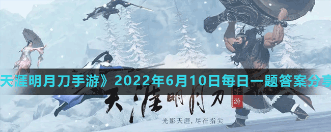 《天涯明月刀手游》2022年6月10日每日一題答案分享