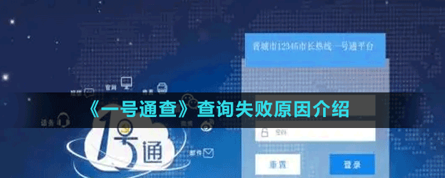 《一號通查》查詢失敗原因介紹