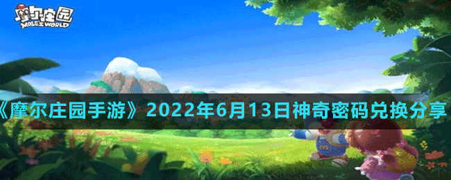 《摩爾莊園手游》2022年6月13日神奇密碼兌換分享