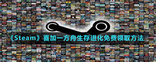 《Steam》喜加一方舟生存進(jìn)化免費(fèi)領(lǐng)取方法