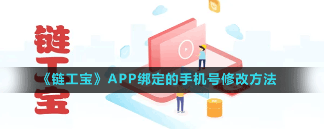 《鏈工寶》APP綁定的手機號修改方法