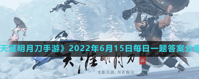 《天涯明月刀手游》2022年6月15日每日一題答案分享