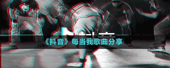 《抖音》每當我歌曲分享