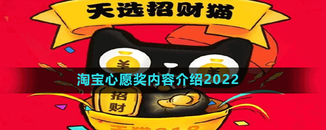 淘寶心愿獎內容介紹2022