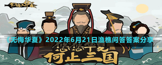 《無悔華夏》2022年6月21日漁樵問答答案分享