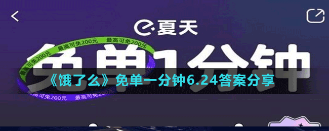 《餓了么》免單一分鐘6.24答案分享