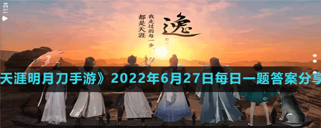 《天涯明月刀手游》2022年6月27日每日一題答案分享