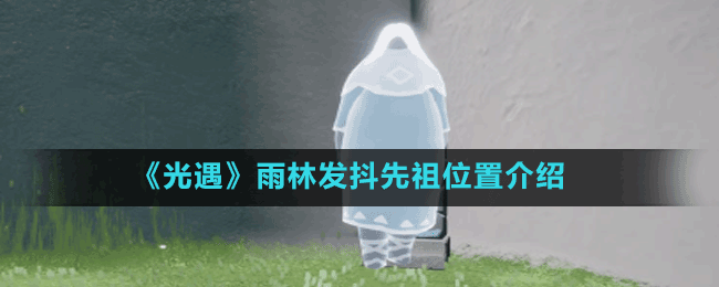 《光遇》雨林發(fā)抖先祖位置介紹