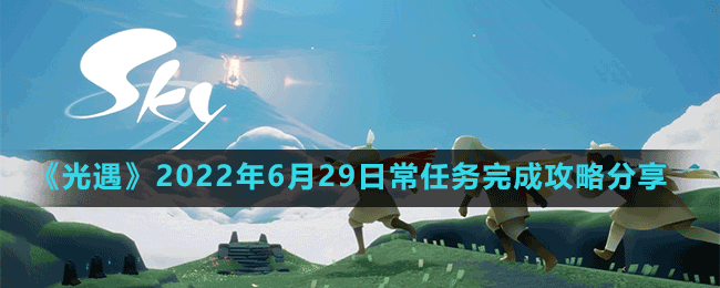 《光遇》2022年6月29日常任務(wù)完成攻略分享