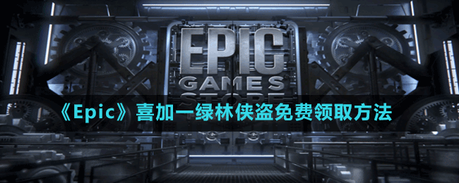 《Epic》喜加一綠林俠盜：亡命之徒與傳奇免費(fèi)領(lǐng)取方法